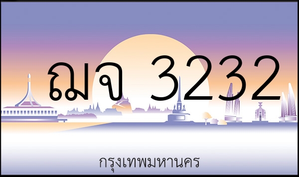 ฌจ 3232
